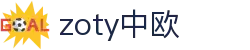 zoty中欧·(中国有限公司)官方网站